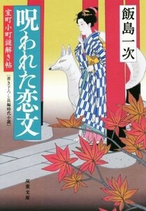 呪われた恋文 室町小町謎解き帖 双葉文庫／飯島一次(著者)