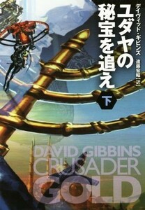 ユダヤの秘宝を追え(下) 扶桑社ミステリー／デイヴィッド・ギビンズ(著者),遠藤宏昭(訳者)