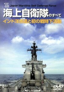 海上自衛隊のすべて／ドキュメント・バラエティ