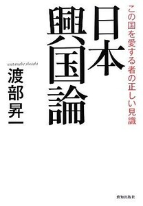 この国を愛する者の正しい見識 日本興国論／渡部昇一【著】