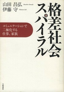 格差社会スパイラル　コミュニケーションで／山田昌弘(著者),伊藤守(著者)