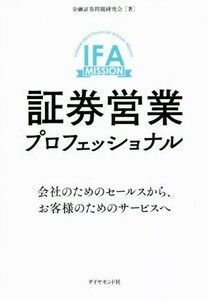 証券営業プロフェッショナル 会社のためのセールスから、お客様のためのサービスへ／金融証券問題研究会(著者)