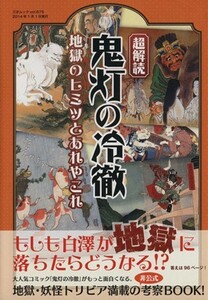 超解読　鬼灯の冷徹　地獄のヒミツとあれやこれや 三才ムックｖｏｌ．６７５／社会・文化