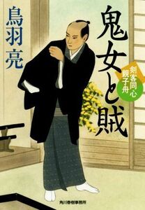 鬼女と賊 剣客同心親子舟 ハルキ文庫時代小説文庫／鳥羽亮(著者)