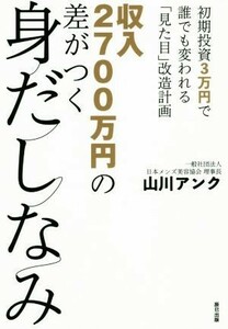 収入２７００万円の差がつく身だしなみ　初期投資３万円で誰でも変われる「見た目」改造計画 山川アンク／著