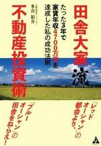 田舎大家流不動産投資術 たった３年で家賃年収４７００万円を達成した私の成功／多喜裕介(著者)