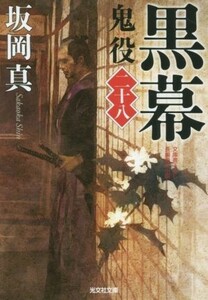 黒幕 鬼役　二十八 光文社時代小説文庫／坂岡真(著者)