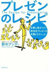 プレゼンのレシピ 仕事に差がつく！欧米式プレゼンの手順とテクニック／野中アンディ(著者)