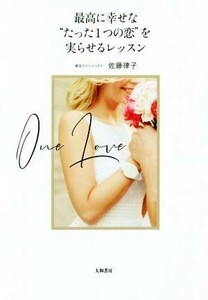 最高に幸せな“たった１つの恋”を実らせるレッスン／佐藤律子(著者)