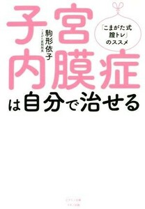 子宮内膜症は自分で治せる　「こまがた式膣トレ」のススメ （ビタミン文庫） 駒形依子／著