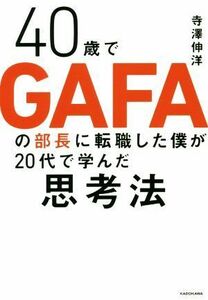 ４０歳でＧＡＦＡの部長に転職した僕が２０代で学んだ思考法／寺澤伸洋(著者)