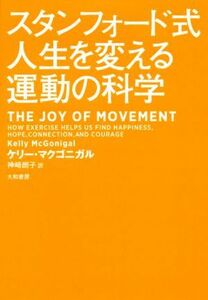 スタンフォード式人生を変える運動の科学／ケリー・マクゴニガル(著者),神崎朗子(訳者)