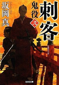 刺客 鬼役　二 光文社時代小説文庫／坂岡真【著】