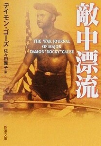 敵中漂流 新潮文庫／デイモンゴーズ(著者),佐々田雅子(訳者)