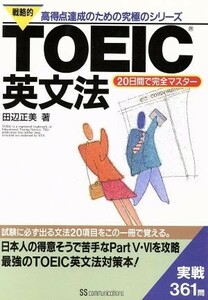 戦略的ＴＯＥＩＣ英文法 ２０日間で完全マスター 戦略的ＴＯＥＩＣシリーズ／田辺正美(著者)