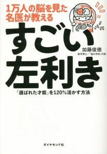 １万人の脳を見た名医が教えるすごい左利き 「選ばれた才能」を１２０％活かす方法／加藤俊徳(著者)