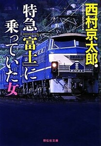 特急「富士」に乗っていた女 祥伝社文庫／西村京太郎【著】