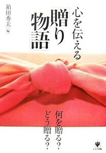 心を伝える「贈り物語」 何を贈る？どう贈る？／箱田秀夫【編】