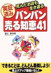 実証済み　バンバン売る知恵４１ 死んだお店も生き返る／唐土新市郎(著者)