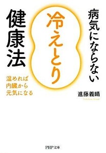 病気にならない「冷えとり」健康法 温めれば内臓から元気になる ＰＨＰ文庫／進藤義晴【著】