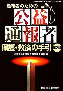 通報者のための公益通報者保護・救済の手引／日本弁護士連合会消費者問題対策委員会【編】