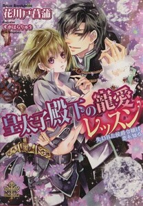 皇太子殿下の寵愛レッスン 失われた侯爵令嬢は恋を知る プリエール文庫／花川戸菖蒲(著者),すがはらりゅう