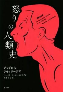 怒りの人類史 ブッダからツイッターまで／バーバラ・Ｈ．ローゼンワイン(著者),高里ひろ(訳者)