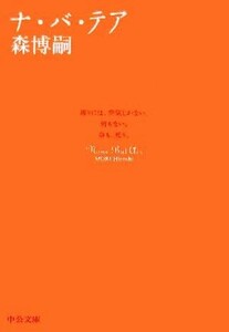 ナ・バ・テア Ｎｏｎｅ　Ｂｕｔ　Ａｉｒ 中公文庫／森博嗣(著者)