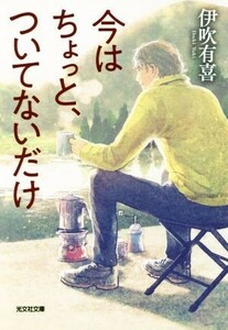 今はちょっと、ついてないだけ 光文社文庫／伊吹有喜(著者)