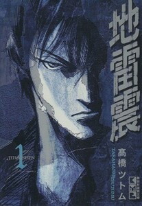 地雷震（文庫版）(１) 講談社漫画文庫／高橋ツトム(著者)