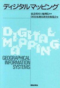 ディジタルマッピング／日本測量調査技術協会【編】，建設省国土地理院【監修】