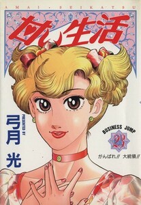 甘い生活(２３) ヤングジャンプＣ／弓月光(著者)