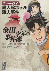 金田一少年の事件簿（文庫版）(Ｆｉｌｅ７) 講談社漫画文庫／さとうふみや(著者)