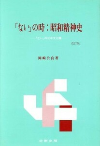 「ない」の時　昭和精神史 「ない」の日本文化論／岡崎公良【著】