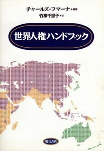 世界人権ハンドブック／チャールズフマーナ(著者),竹沢千恵子(訳者)