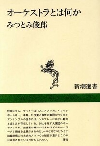 オーケストラとは何か 新潮選書／みつとみ俊郎【著】