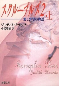 スクループルズ２(上巻) 愛と野望の物語-愛と野望の物語 新潮文庫／ジュディス・クランツ(著者),小沢瑞穂(訳者)