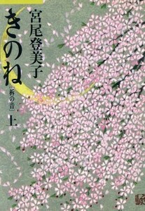 きのね　柝の音(上) 朝日文芸文庫／宮尾登美子(著者)