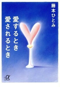 愛するとき愛されるとき 講談社＋α文庫／藤本ひとみ【著】