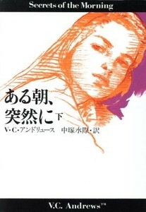 ある朝、突然に(下) 扶桑社ミステリー／Ｖ．Ｃ．アンドリュース【著】，中塚水際【訳】