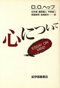 心について／Ｄ．Ｏ．ヘッブ【著】，白井常，鹿取広人，平野俊二，鳥居修晃，金城辰夫【著】