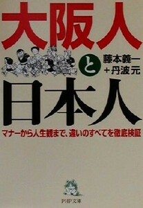 大阪人と日本人 マナーから人生観まで、違いのすべてを徹底検証 ＰＨＰ文庫／藤本義一(著者),丹波元(著者)