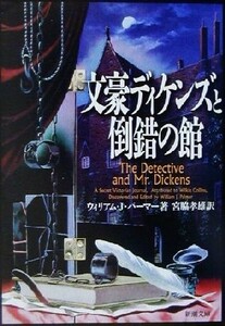 文豪ディケンズと倒錯の館 新潮文庫／ウィリアム・Ｊ．パーマー(著者),宮脇孝雄(訳者)