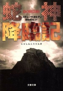 蛇神降臨記 文春文庫／スティーヴ・オルテン(著者),野村芳夫(訳者)