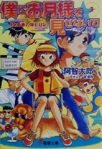 僕にお月様を見せないで(３) あぁ青春の撮影日記 電撃文庫／阿智太郎(著者)