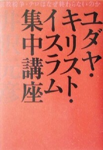 ユダヤ・キリスト・イスラム集中講座／井沢元彦(著者)