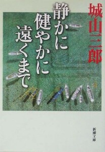 静かに健やかに遠くまで 新潮文庫／城山三郎(著者)