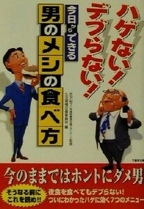 ハゲない！デブらない！今日からできる男のメシの食べ方 ハゲない！デブらない！ 竹書房文庫／生活習慣改善委員会(編者),吉沢紀子