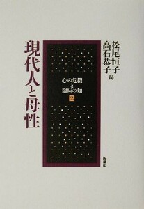 現代人と母性 心の危機と臨床の知２／松尾恒子(編者),高石恭子(編者)