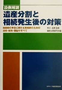 遺産分割と相続発生後の対策 相続税の申告に携わる実務家のための法務・税務・登記のすべて／遺産分割研究会(編者),中川昌泰(その他)